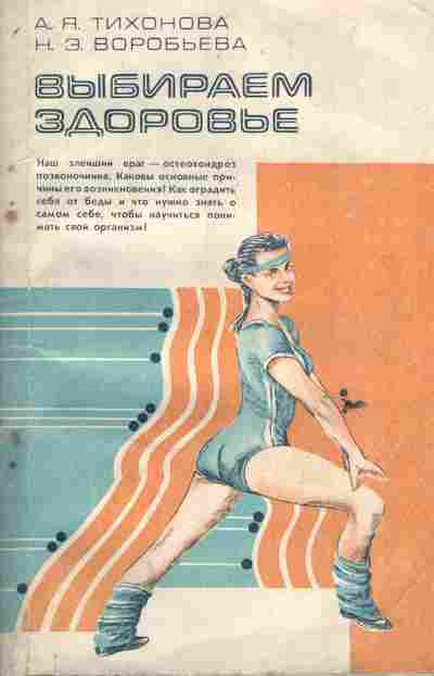Книга Тихонова А.Я. Воробьёва Н.Э. Выбираем здоровье, 11-6173, Баград.рф